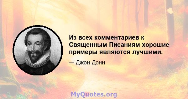 Из всех комментариев к Священным Писаниям хорошие примеры являются лучшими.