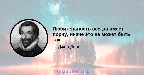 Любительность всегда имеет порчу, иначе это не может быть так.