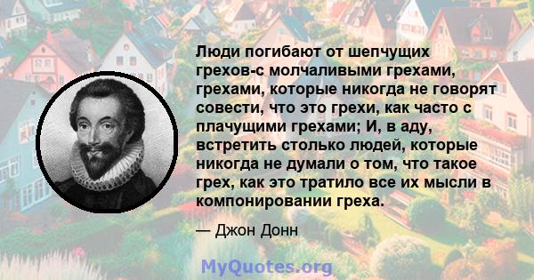 Люди погибают от шепчущих грехов-с молчаливыми грехами, грехами, которые никогда не говорят совести, что это грехи, как часто с плачущими грехами; И, в аду, встретить столько людей, которые никогда не думали о том, что