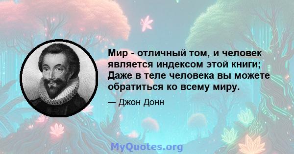 Мир - отличный том, и человек является индексом этой книги; Даже в теле человека вы можете обратиться ко всему миру.