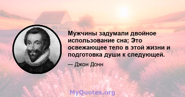 Мужчины задумали двойное использование сна; Это освежающее тело в этой жизни и подготовка души к следующей.