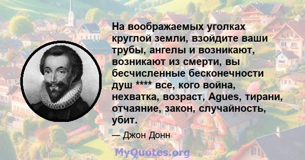 На воображаемых уголках круглой земли, взойдите ваши трубы, ангелы и возникают, возникают из смерти, вы бесчисленные бесконечности душ **** все, кого война, нехватка, возраст, Agues, тирани, отчаяние, закон,