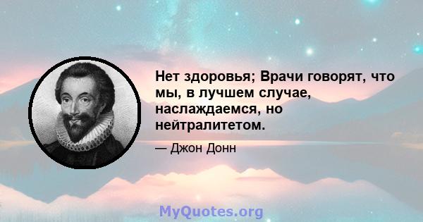 Нет здоровья; Врачи говорят, что мы, в лучшем случае, наслаждаемся, но нейтралитетом.