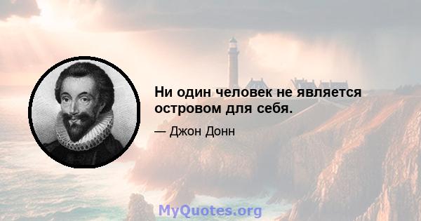 Ни один человек не является островом для себя.