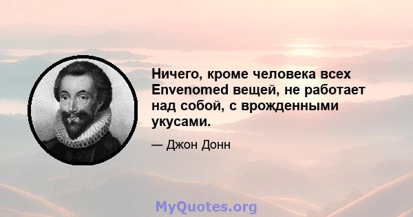 Ничего, кроме человека всех Envenomed вещей, не работает над собой, с врожденными укусами.