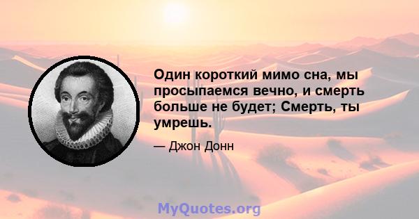 Один короткий мимо сна, мы просыпаемся вечно, и смерть больше не будет; Смерть, ты умрешь.