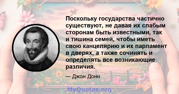 Поскольку государства частично существуют, не давая их слабым сторонам быть известными, так и тишина семей, чтобы иметь свою канцелярию и их парламент в дверях, а также сочинять и определять все возникающие различия.