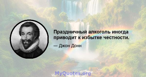 Праздничный алкоголь иногда приводит к избытке честности.