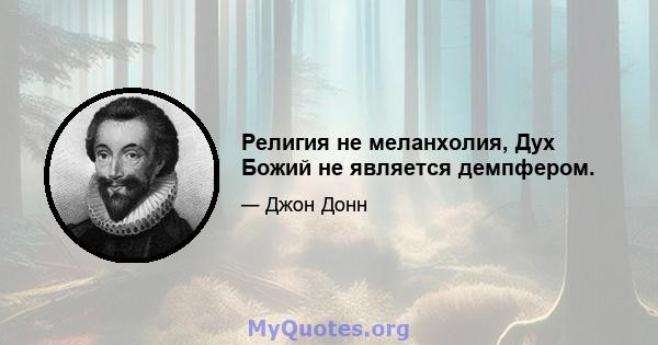 Религия не меланхолия, Дух Божий не является демпфером.