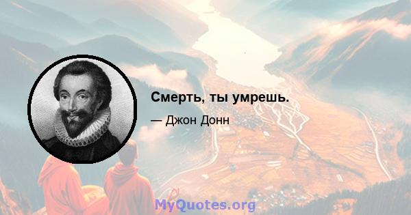 Смерть, ты умрешь.