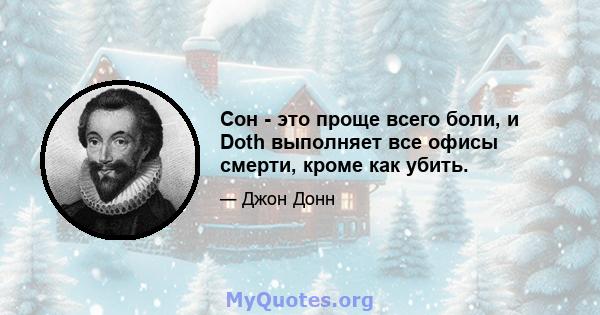 Сон - это проще всего боли, и Doth выполняет все офисы смерти, кроме как убить.