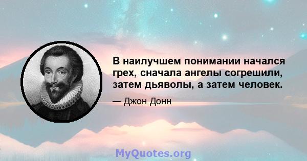 В наилучшем понимании начался грех, сначала ангелы согрешили, затем дьяволы, а затем человек.