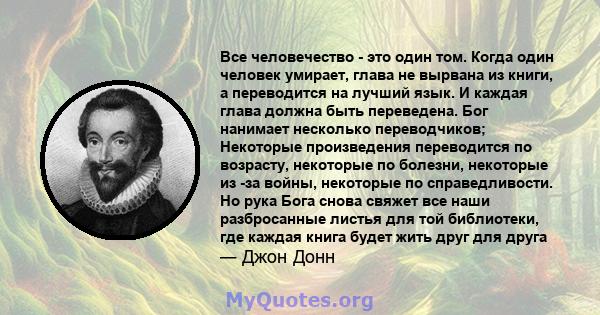 Все человечество - это один том. Когда один человек умирает, глава не вырвана из книги, а переводится на лучший язык. И каждая глава должна быть переведена. Бог нанимает несколько переводчиков; Некоторые произведения