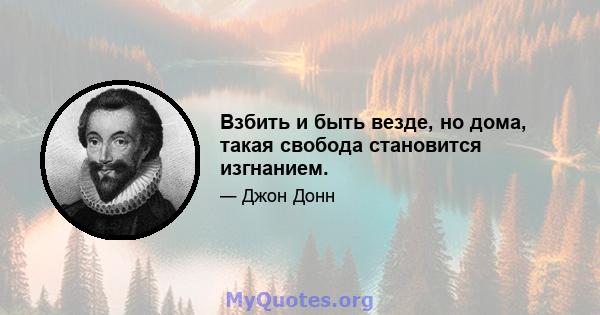 Взбить и быть везде, но дома, такая свобода становится изгнанием.