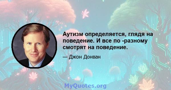 Аутизм определяется, глядя на поведение. И все по -разному смотрят на поведение.