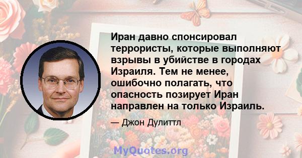 Иран давно спонсировал террористы, которые выполняют взрывы в убийстве в городах Израиля. Тем не менее, ошибочно полагать, что опасность позирует Иран направлен на только Израиль.