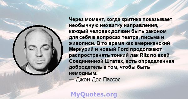 Через момент, когда критика показывает необычную нехватку направления, каждый человек должен быть законом для себя в вопросах театра, письма и живописи. В то время как американский Меркурий и новый Ford продолжают