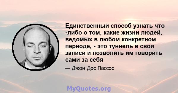 Единственный способ узнать что -либо о том, какие жизни людей, ведомых в любом конкретном периоде, - это туннель в свои записи и позволить им говорить сами за себя