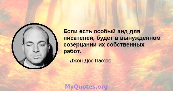 Если есть особый аид для писателей, будет в вынужденном созерцании их собственных работ.