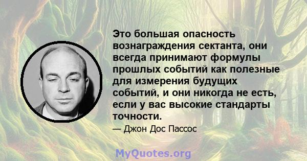 Это большая опасность вознаграждения сектанта, они всегда принимают формулы прошлых событий как полезные для измерения будущих событий, и они никогда не есть, если у вас высокие стандарты точности.