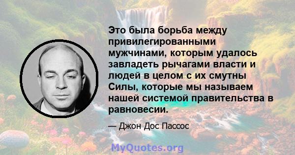 Это была борьба между привилегированными мужчинами, которым удалось завладеть рычагами власти и людей в целом с их смутны Силы, которые мы называем нашей системой правительства в равновесии.