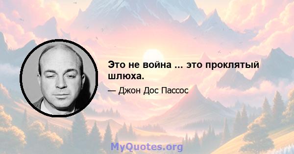 Это не война ... это проклятый шлюха.