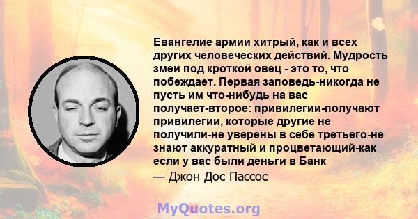 Евангелие армии хитрый, как и всех других человеческих действий. Мудрость змеи под кроткой овец - это то, что побеждает. Первая заповедь-никогда не пусть им что-нибудь на вас получает-второе: привилегии-получают