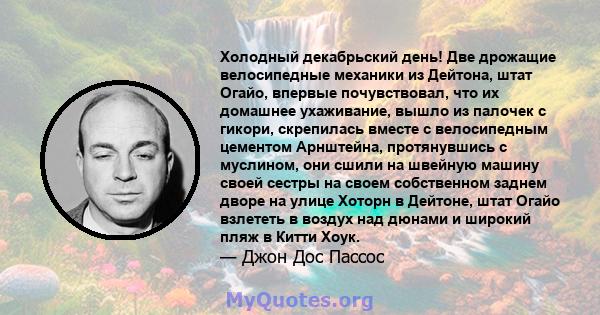 Холодный декабрьский день! Две дрожащие велосипедные механики из Дейтона, штат Огайо, впервые почувствовал, что их домашнее ухаживание, вышло из палочек с гикори, скрепилась вместе с велосипедным цементом Арнштейна,