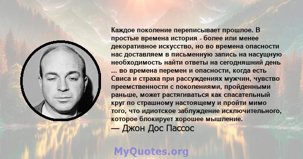 Каждое поколение переписывает прошлое. В простые времена история - более или менее декоративное искусство, но во времена опасности нас доставляем в письменную запись на насущную необходимость найти ответы на сегодняшний 