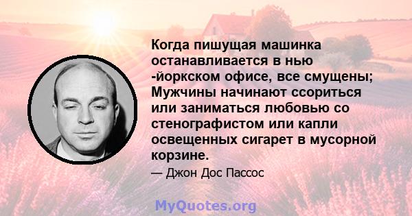 Когда пишущая машинка останавливается в нью -йоркском офисе, все смущены; Мужчины начинают ссориться или заниматься любовью со стенографистом или капли освещенных сигарет в мусорной корзине.