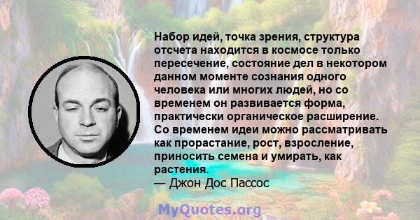 Набор идей, точка зрения, структура отсчета находится в космосе только пересечение, состояние дел в некотором данном моменте сознания одного человека или многих людей, но со временем он развивается форма, практически