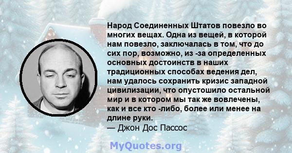 Народ Соединенных Штатов повезло во многих вещах. Одна из вещей, в которой нам повезло, заключалась в том, что до сих пор, возможно, из -за определенных основных достоинств в наших традиционных способах ведения дел, нам 