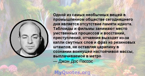 Одной из самых необычных вещей в промышленном обществе сегодняшнего дня является отсутствие памяти идиота. Таблоиды и фильмы занимают место умственных процессов и восстаний, преступлений, отчаяния выходят из-за капли