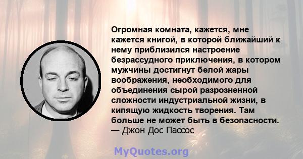 Огромная комната, кажется, мне кажется книгой, в которой ближайший к нему приблизился настроение безрассудного приключения, в котором мужчины достигнут белой жары воображения, необходимого для объединения сырой