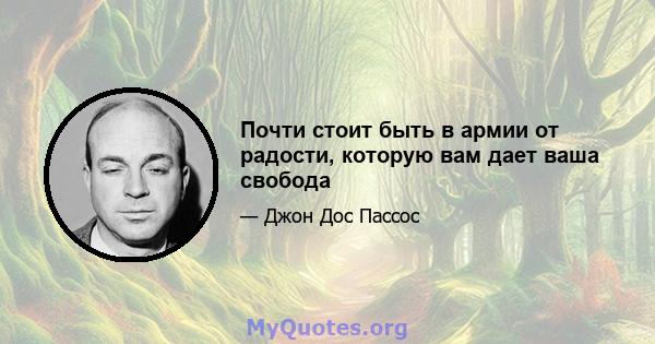 Почти стоит быть в армии от радости, которую вам дает ваша свобода