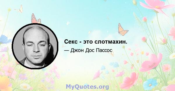 Секс - это слотмахин.