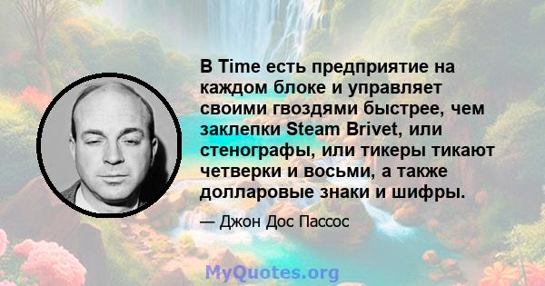 В Time есть предприятие на каждом блоке и управляет своими гвоздями быстрее, чем заклепки Steam Brivet, или стенографы, или тикеры тикают четверки и восьми, а также долларовые знаки и шифры.