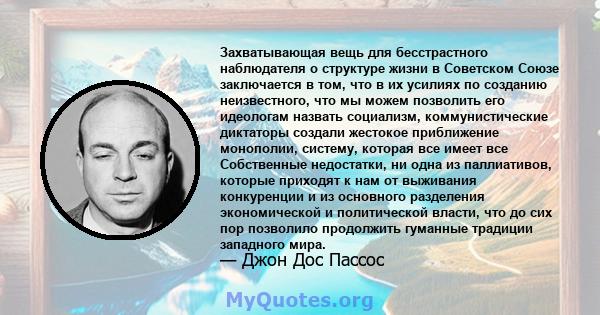 Захватывающая вещь для бесстрастного наблюдателя о структуре жизни в Советском Союзе заключается в том, что в их усилиях по созданию неизвестного, что мы можем позволить его идеологам назвать социализм, коммунистические 