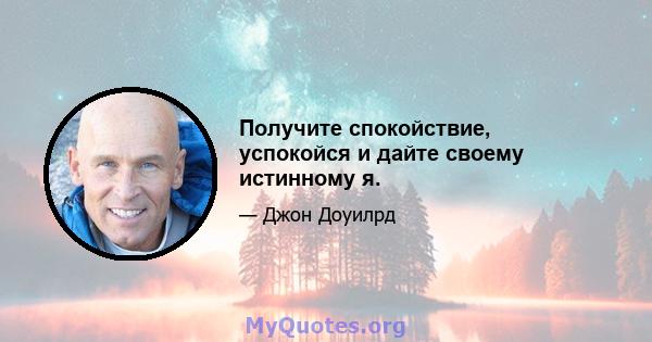 Получите спокойствие, успокойся и дайте своему истинному я.