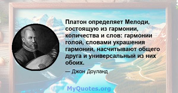 Платон определяет Мелоди, состоящую из гармонии, количества и слов: гармонии голой, словами украшения гармонии, насчитывают общего друга и универсальный из них обоих.