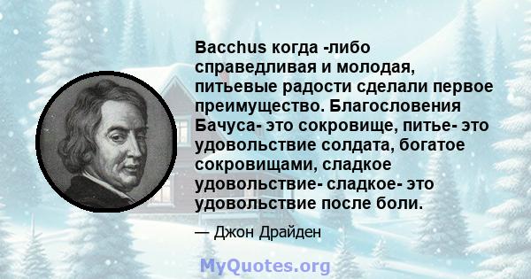 Bacchus когда -либо справедливая и молодая, питьевые радости сделали первое преимущество. Благословения Бачуса- это сокровище, питье- это удовольствие солдата, богатое сокровищами, сладкое удовольствие- сладкое- это