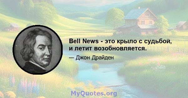 Bell News - это крыло с судьбой, и летит возобновляется.