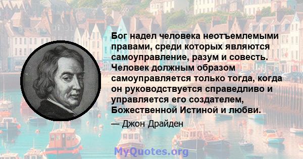 Бог надел человека неотъемлемыми правами, среди которых являются самоуправление, разум и совесть. Человек должным образом самоуправляется только тогда, когда он руководствуется справедливо и управляется его создателем,