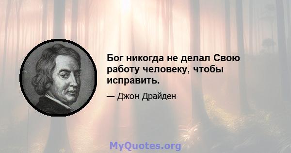 Бог никогда не делал Свою работу человеку, чтобы исправить.