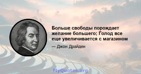 Больше свободы порождает желание большего; Голод все еще увеличивается с магазином