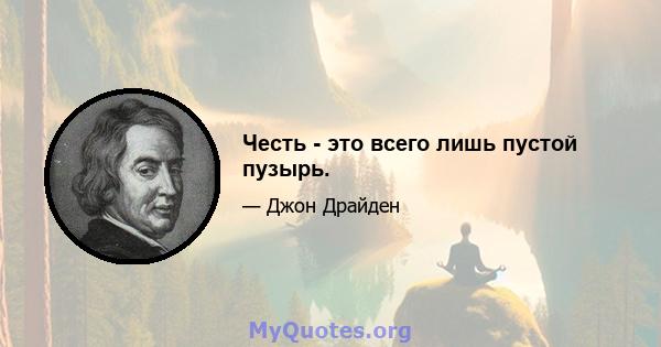 Честь - это всего лишь пустой пузырь.