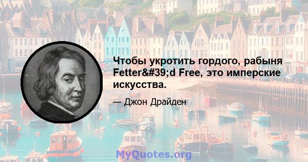 Чтобы укротить гордого, рабыня Fetter'd Free, это имперские искусства.