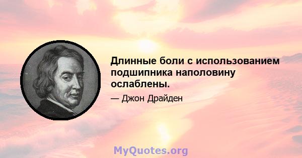 Длинные боли с использованием подшипника наполовину ослаблены.