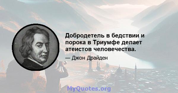 Добродетель в бедствии и порока в Триумфе делает атеистов человечества.