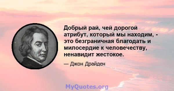 Добрый рай, чей дорогой атрибут, который мы находим, - это безграничная благодать и милосердие к человечеству, ненавидит жестокое.